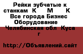 Рейки зубчатые к станкам 1К62, 1М63, 16К20 - Все города Бизнес » Оборудование   . Челябинская обл.,Куса г.